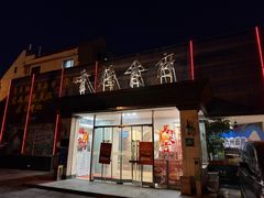 -云腾食府·云南菜