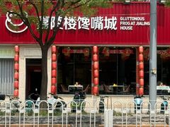 -嘉陵楼馋嘴城(簋街总店)