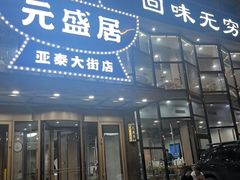 -元盛居(亚泰大街店)