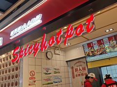 -醉人椒麻辣香锅(上地华联店)