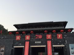 -白鹿原影视城