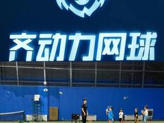-齐动力网球(六里桥威尼斯基地)