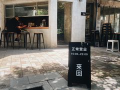 -来回·咖啡(天河南店)