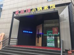 门面-禾珍珠家常小馆(河南博物院店)
