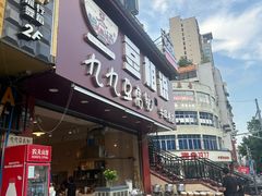 -豆相识•九九豆腐脑(牛咡桥店)