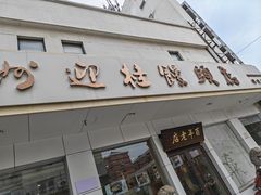 -迎桂馒头店(博爱路店)