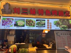 门面-刘三妹特色烤脑花(南明店)