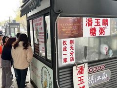 -潘玉麟糖粥