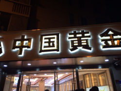 iphone_upload_pic-中国黄金(塘桥店)