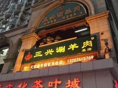 -三兴涮羊肉(荣安大街店)
