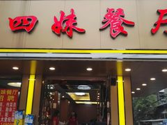 门面-四妹餐厅(玫瑰街店)