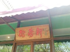 -卫鼎轩·曹公馆(鼓楼店)