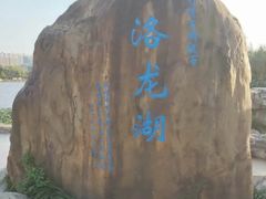 -洛龙公园