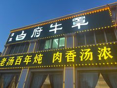 -白府牛罩(总店)