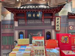 -北京稻香村(零号店)