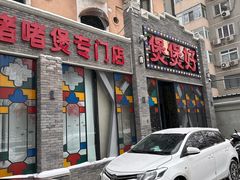 -煲煲好(朝阳门店)