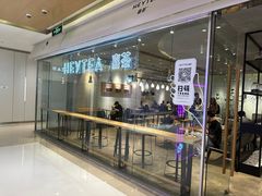 -喜茶(深圳东门1234店)