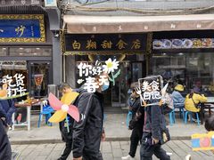门面-白翔甜食店