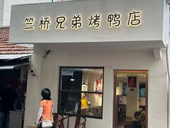 -竺桥兄弟烤鸭馆(竺桥店)
