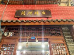门面-大湾金牌万州烤鱼(沙河店)