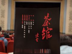 -北京人艺戏剧博物馆