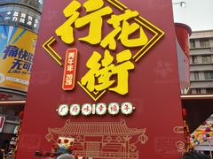 -越秀西湖花市(广州城市广场花卉店)