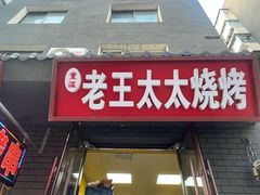 -老王太太串吧(中街店)
