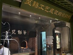 -贝勒爷·酥不腻烤鸭
