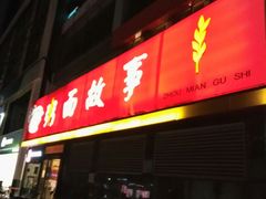 门面-南粥北面(东大桥店)