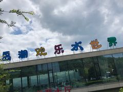 -千岛湖-欢乐水世界