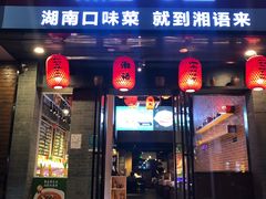 门面-湘语·湖南家常菜(新洲店)
