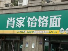 -肖家饸饹面总店(郑州总店)