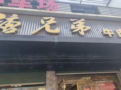 -官塘兄弟·潮汕牛肉店(官塘总店)