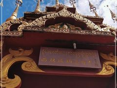 -西双版纳总佛寺