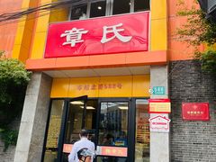 门面-章氏(车站北路店)