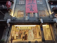 -盟重烧烤(高正街店)