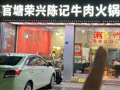 -官塘陈记鱼生·潮汕砂锅粥·牛肉火锅(潮枫路总店)