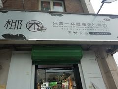 门面-津椰本·海南正宗椰奶清补凉(店一店)