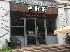 门面-百好乐宠物友好餐厅(朝外大街店)