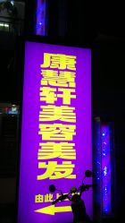 -康慧轩新中式养生·头疗SPA美容