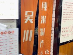 -吴一川牛腩粉(西村店)