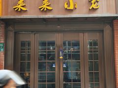 -莱莱小笼·乔艾