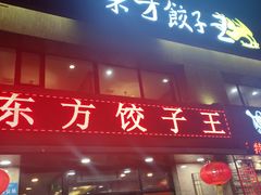 门面-东方饺子王臻味餐厅(新嘉坡城店)