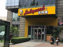 门面-合利屋(三元桥店)