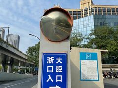-浙江大学医学院附属口腔医院湖滨（延安）院区
