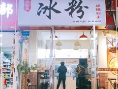 门面-黄氏沥泉·冰粉(玉林店)