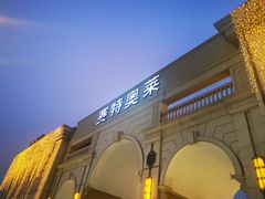 -王府井奥莱临潼小镇(临潼店)