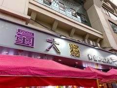 门面-蛙一刀·麻椒鱼火锅(金仙桥店)