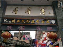 门面-觅豆豆花甜品(望平街店)