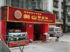 门面-狮山绿豆饼(香洲店)